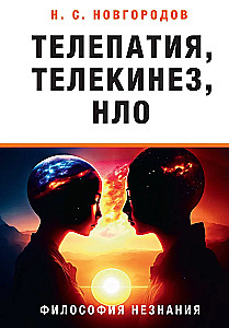 Телепатия, телекинез, НЛО.Философия незнания