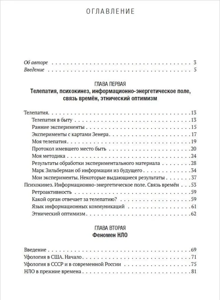 Телепатия, телекинез, НЛО.Философия незнания