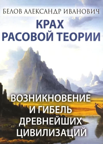 Rasu teorijas krahs. Senāko civilizāciju rašanās un bojāeja