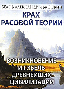 Крах расовой теории. Возникновение и гибель древнейших цивилизаций
