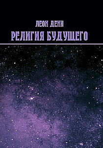 Религия будущего