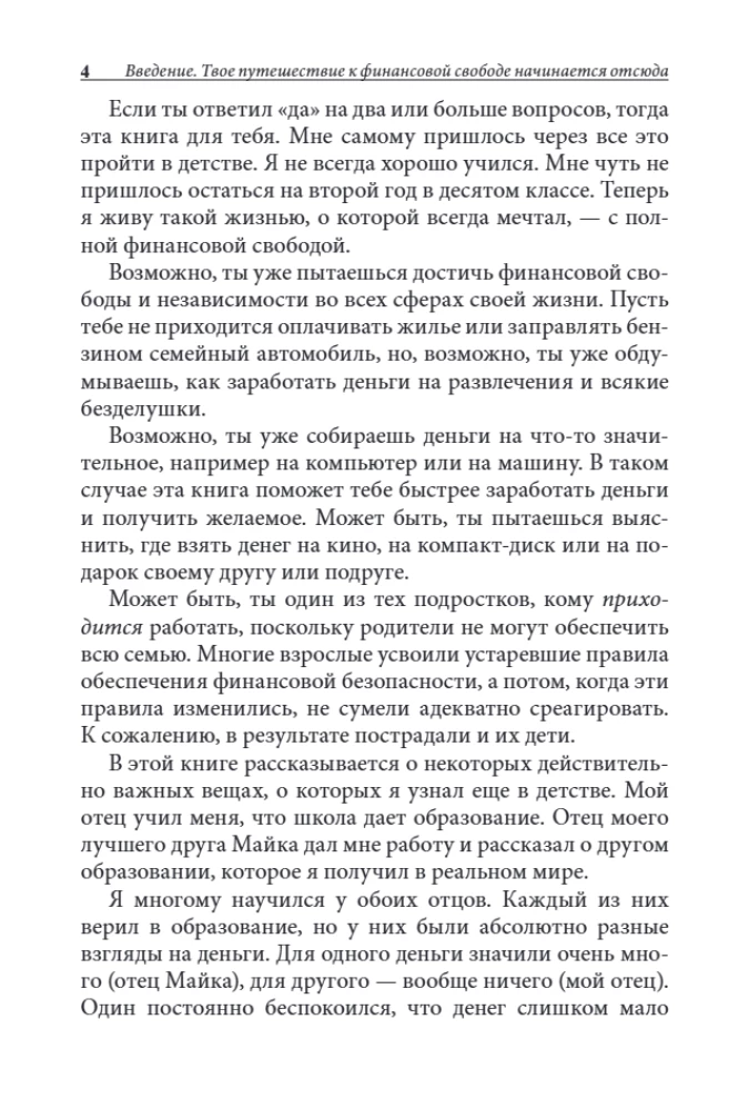 Богатый папа, бедный папа для подростков