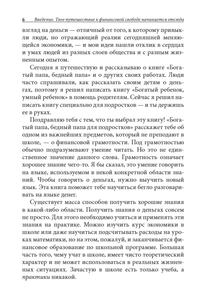 Богатый папа, бедный папа для подростков