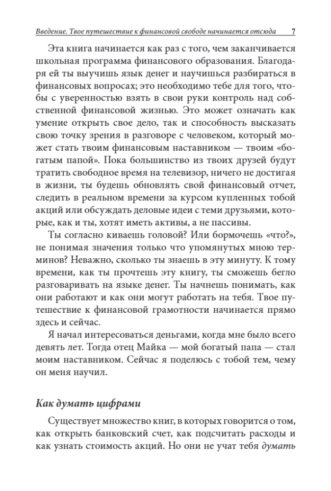 Богатый папа, бедный папа для подростков