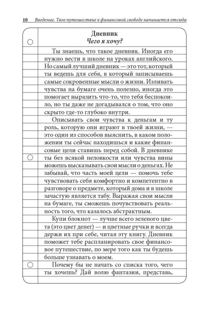 Богатый папа, бедный папа для подростков