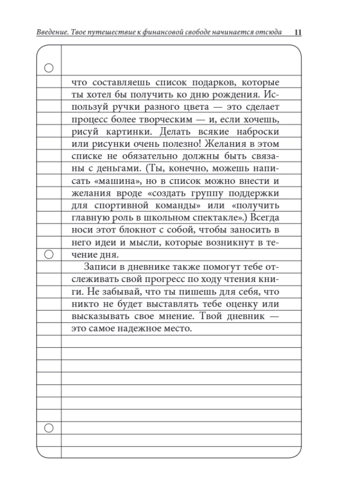 Богатый папа, бедный папа для подростков
