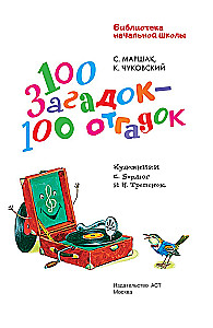 100 mīklas - 100 atminējumi