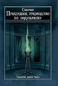 Прикладное руководство по оккультизму