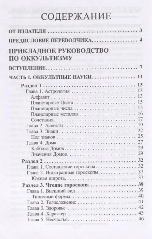 Прикладное руководство по оккультизму