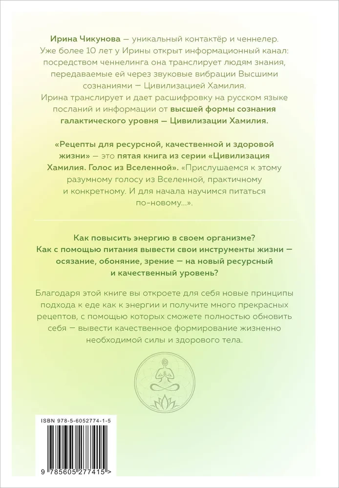 Рецепты для ресурсной, качественной и здоровой жизни. Цивилизация Хамилия