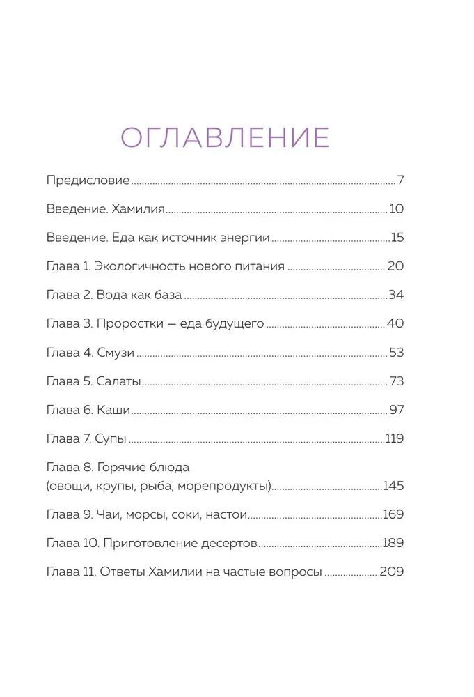 Рецепты для ресурсной, качественной и здоровой жизни. Цивилизация Хамилия