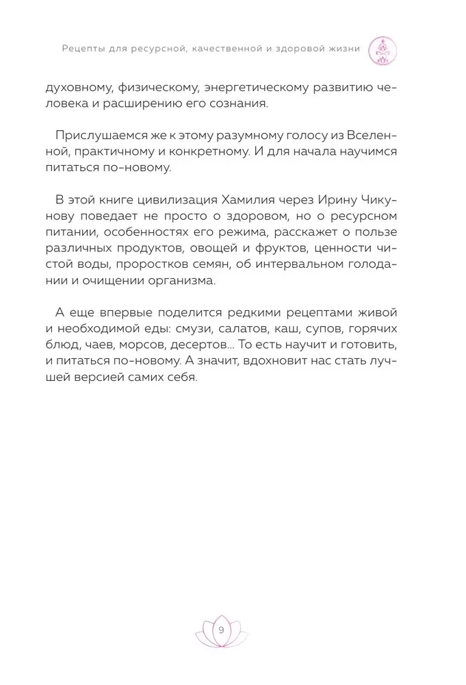 Рецепты для ресурсной, качественной и здоровой жизни. Цивилизация Хамилия