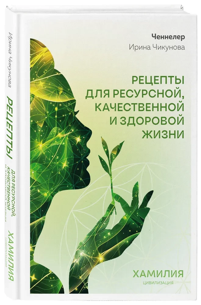 Рецепты для ресурсной, качественной и здоровой жизни. Цивилизация Хамилия