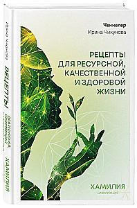 Рецепты для ресурсной, качественной и здоровой жизни. Цивилизация Хамилия