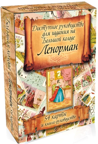 Pieejams ceļvedis par lielās Lenormana kārtis pareģošanu. 54 kārtis