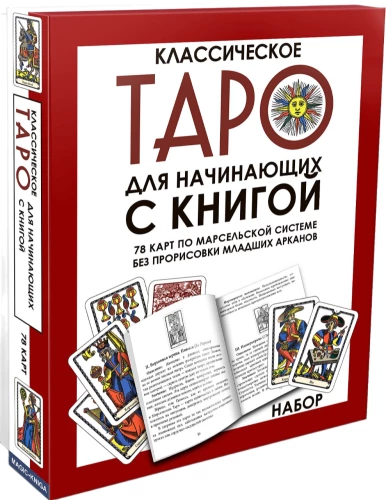 Klasiskā Tarot iesācējiem pēc Marseļas sistēmas (78 kartes ar instrukciju)
