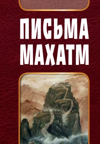 Mahatmu Vēstules