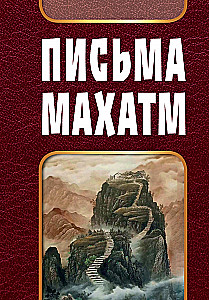 Mahatmu Vēstules