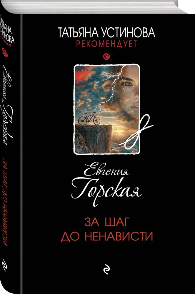 За шаг до ненависти
