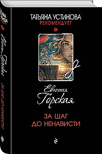 За шаг до ненависти