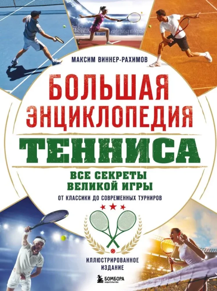 Lielā tennisu enciklopēdija. Visi noslēpumi lieliskajai spēlei: no klasiskiem līdz mūsdienu turnīriem