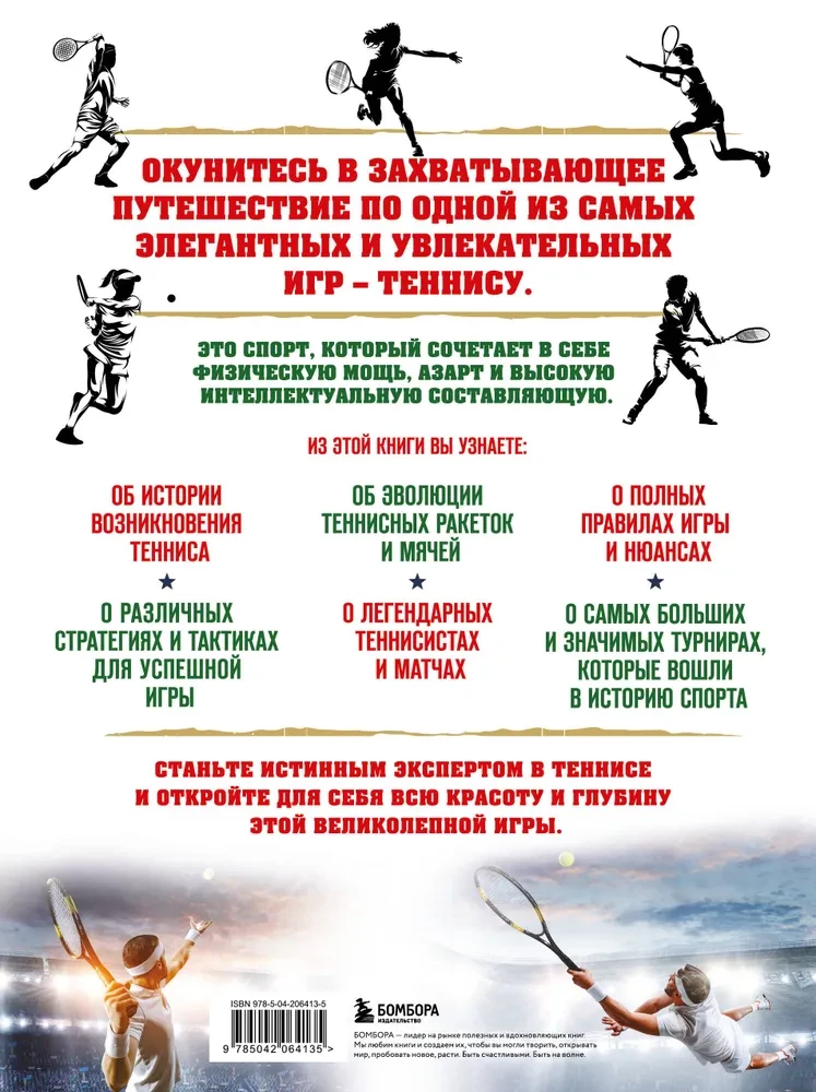 Lielā tennisu enciklopēdija. Visi noslēpumi lieliskajai spēlei: no klasiskiem līdz mūsdienu turnīriem