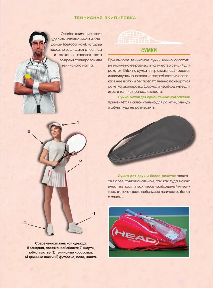 Lielā tennisu enciklopēdija. Visi noslēpumi lieliskajai spēlei: no klasiskiem līdz mūsdienu turnīriem