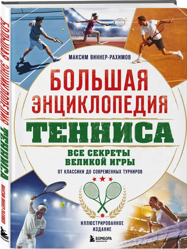 Lielā tennisu enciklopēdija. Visi noslēpumi lieliskajai spēlei: no klasiskiem līdz mūsdienu turnīriem