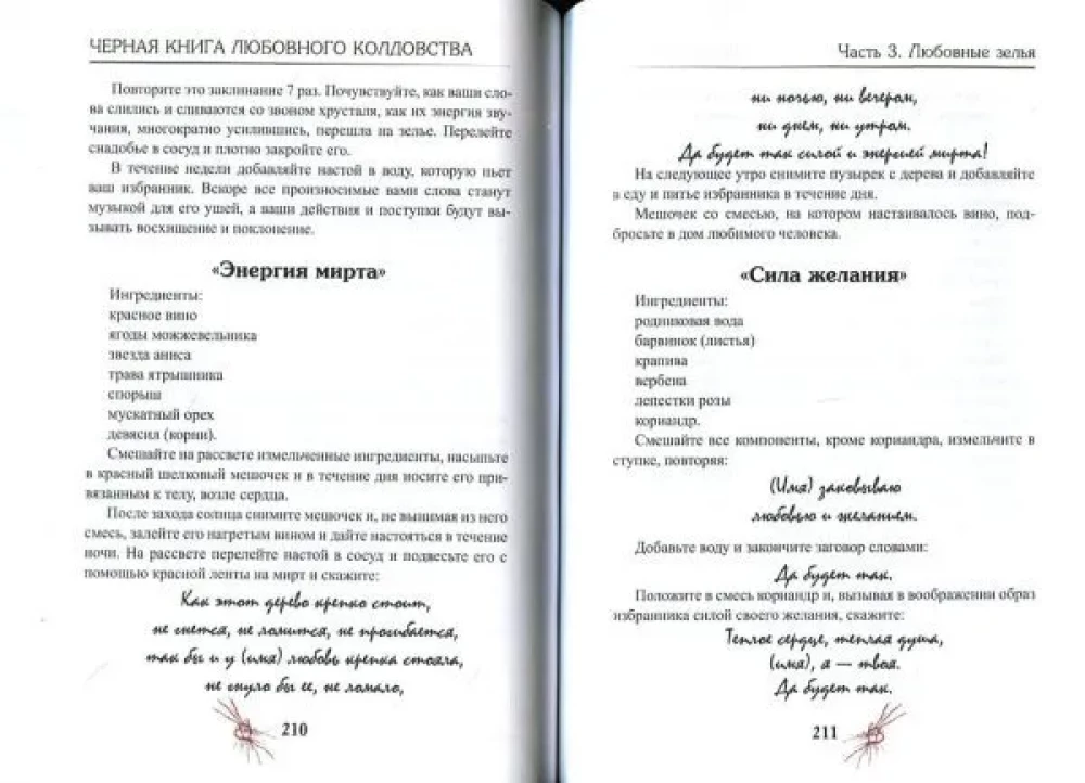 Melna grāmata par mīlestības burvestību. Atjaunotā izdevuma