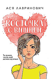Косточка с вишней