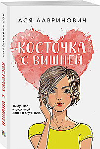 Косточка с вишней