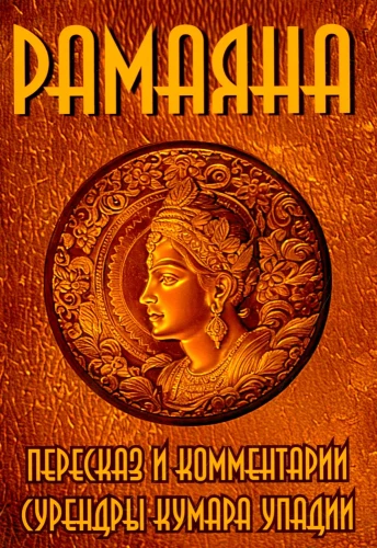 Ramajana. Pārraksts un komentāri Surendras Kumara Upadijas
