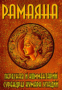 Ramajana. Pārraksts un komentāri Surendras Kumara Upadijas