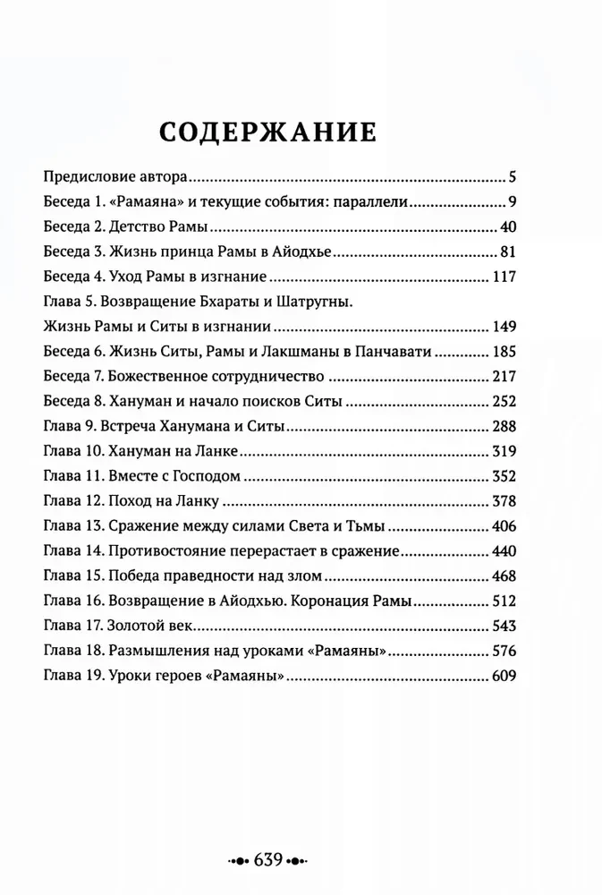 Ramajana. Pārraksts un komentāri Surendras Kumara Upadijas
