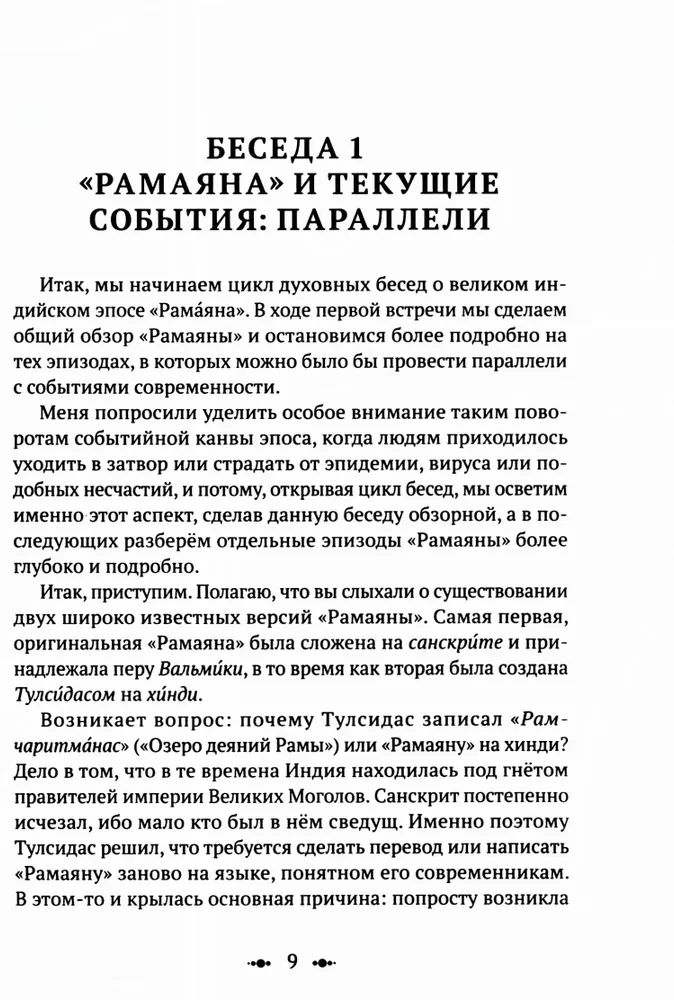 Ramajana. Pārraksts un komentāri Surendras Kumara Upadijas