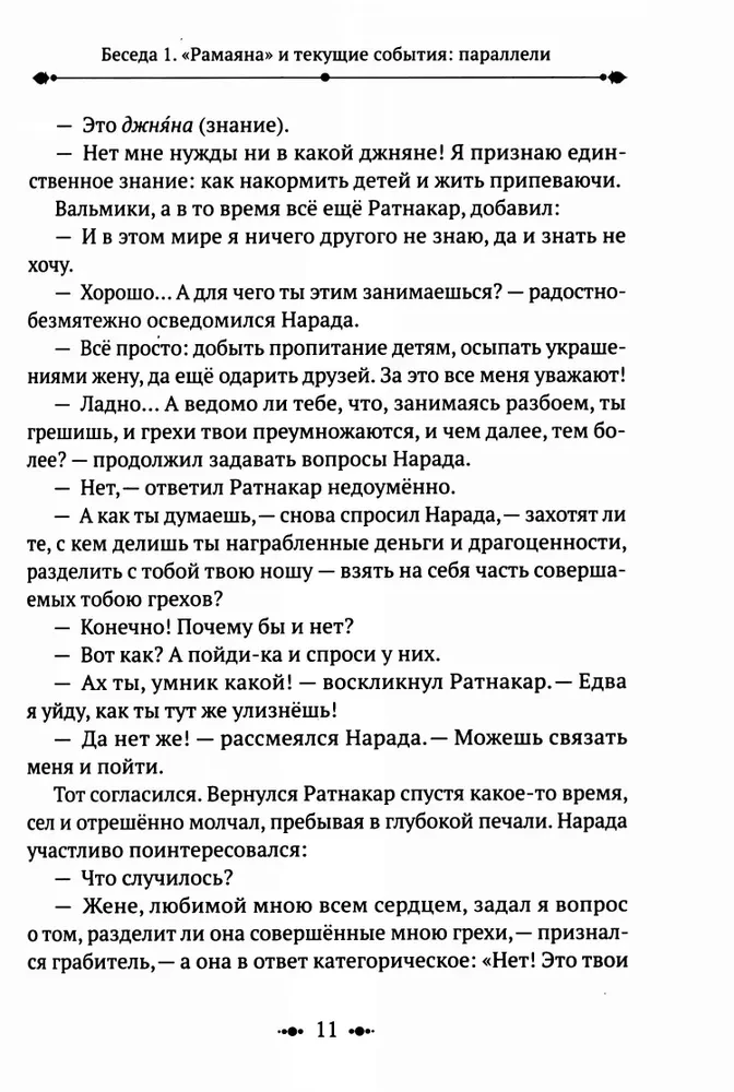 Ramajana. Pārraksts un komentāri Surendras Kumara Upadijas