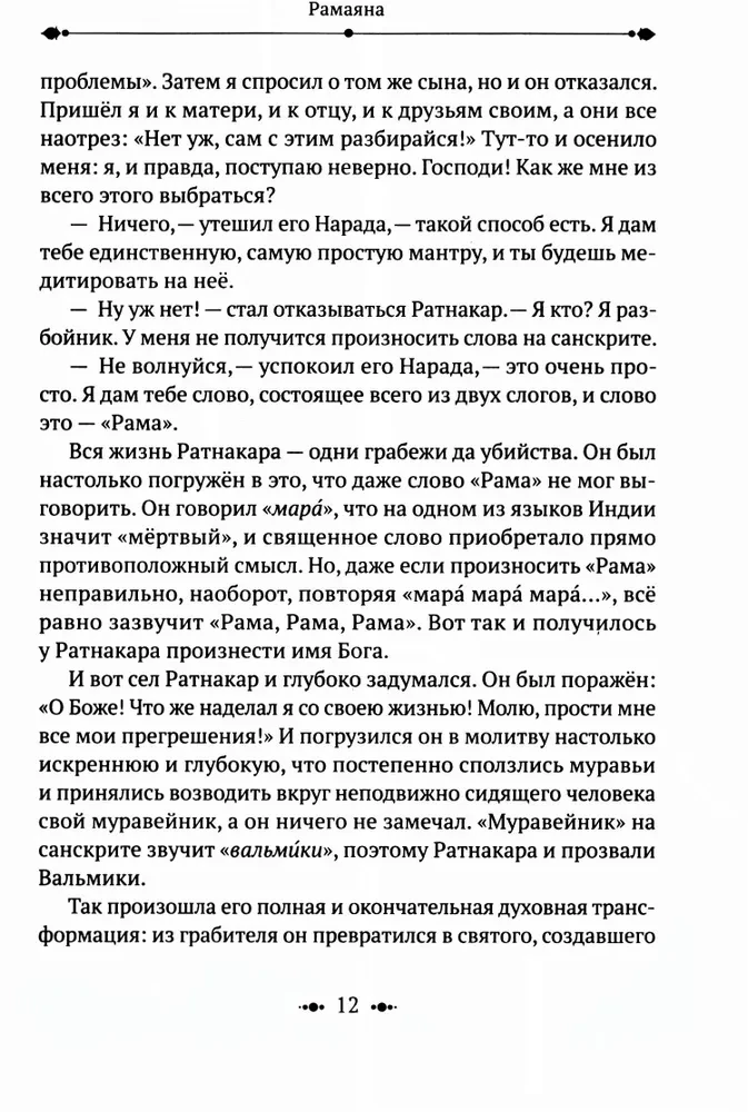 Ramajana. Pārraksts un komentāri Surendras Kumara Upadijas