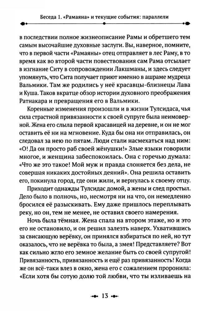 Ramajana. Pārraksts un komentāri Surendras Kumara Upadijas