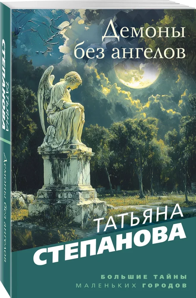 Демоны без ангелов