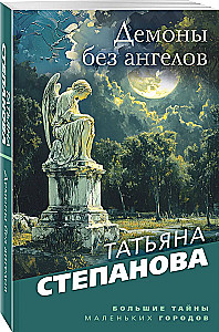 Демоны без ангелов