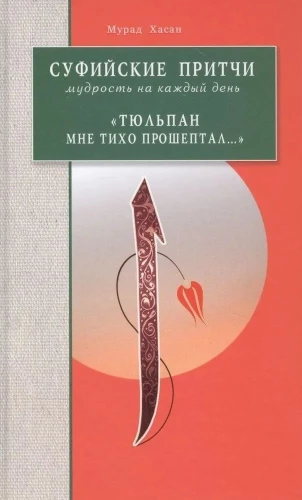 Sufiju pamācības. Gudrība katrai dienai - Tulpes man klusi čukstēja