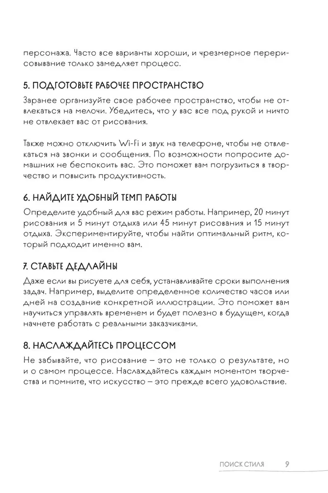 Skicegrāmata. Atrodi savu stilu un mācies radīt personāžus! Soli pa solim nodarbības un vingrinājumi roku iestatīšanai un iztēles attīstīšanai