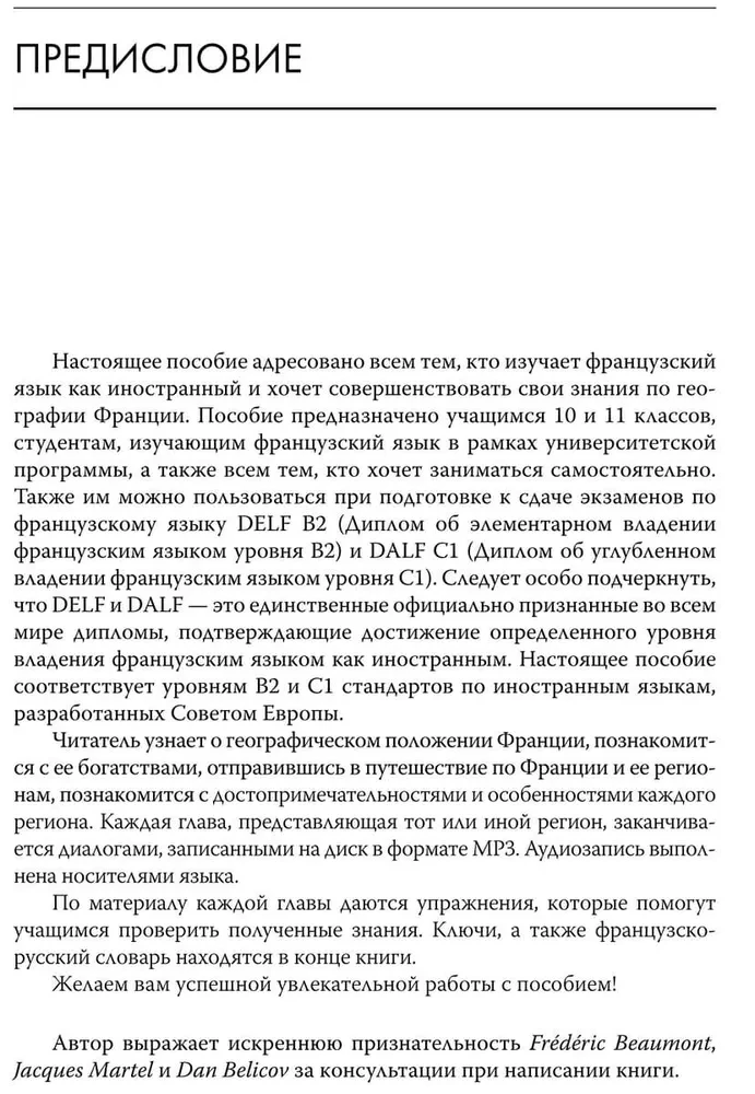 Регионы Франции. Учебное пособие по страноведению