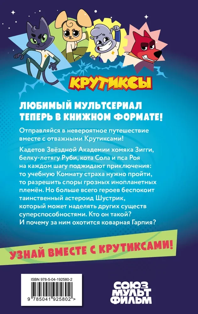 Krutiksi. Zvaigžņu komandas piedzīvojumi. 1. sējums