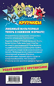 Krutiksi. Zvaigžņu komandas piedzīvojumi. 1. sējums