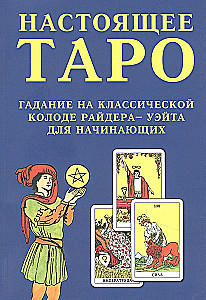 Настоящее Таро. Гадание на классической колоде Райдера - Уэйта для начинающих