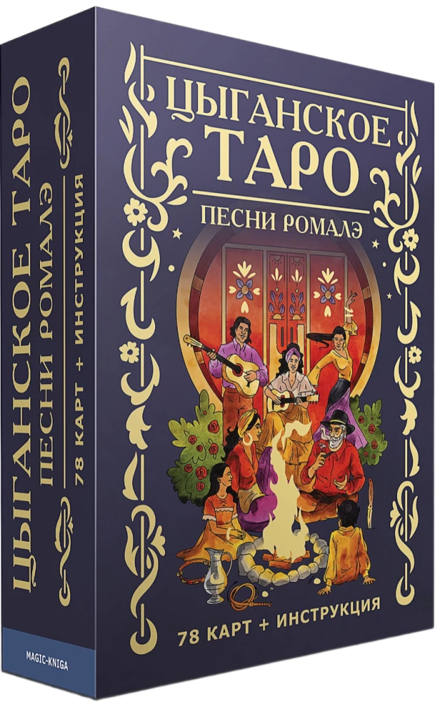 Гадальные карты - Цыганское Таро. Песни ромалэ (колода 78 карт с инструкцией)