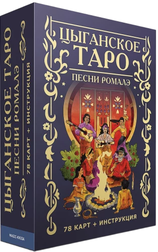 Gadāšanas kartes - Cigānu Taro. Romalē dziesmas (kāršu komplekts 78 kartes ar instrukciju)