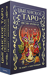Гадальные карты - Цыганское Таро. Песни ромалэ (колода 78 карт с инструкцией)