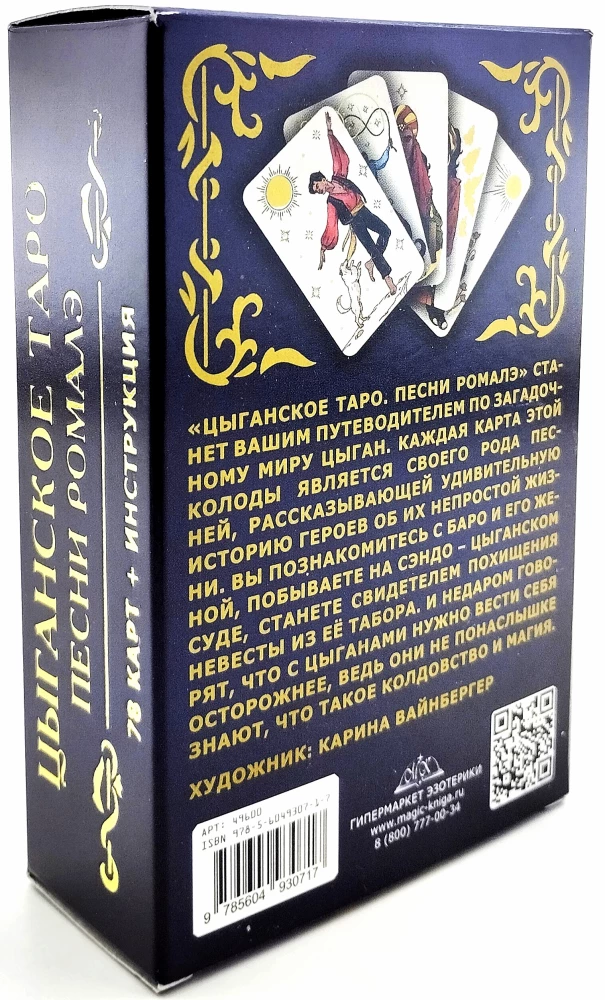 Гадальные карты - Цыганское Таро. Песни ромалэ (колода 78 карт с инструкцией)